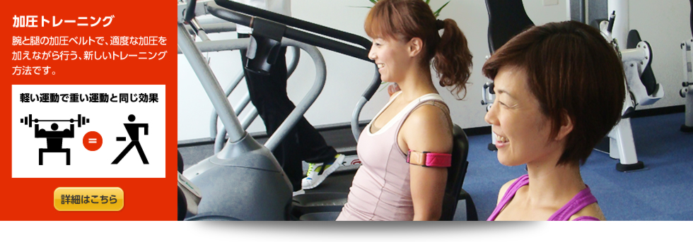 加圧トレーニングとは腕と腿の加圧ベルトで、適度な加圧を加えながら行う、新しいトレーニング方法です。